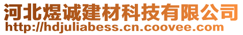 河北煜誠建材科技有限公司