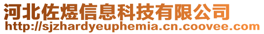 河北佐煜信息科技有限公司