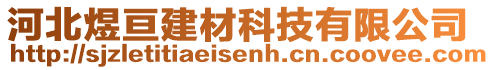 河北煜亙建材科技有限公司