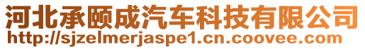 河北承頤成汽車科技有限公司