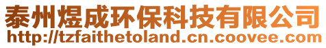 泰州煜成環(huán)保科技有限公司