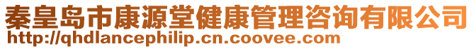 秦皇島市康源堂健康管理咨詢有限公司