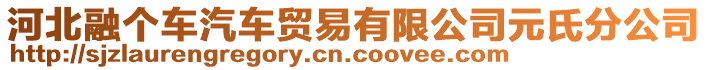 河北融個車汽車貿(mào)易有限公司元氏分公司