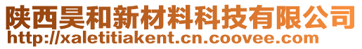 陜西昊和新材料科技有限公司