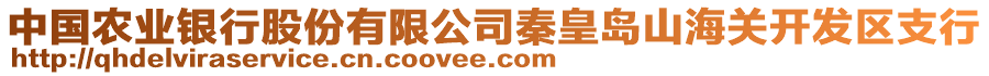 中國(guó)農(nóng)業(yè)銀行股份有限公司秦皇島山海關(guān)開(kāi)發(fā)區(qū)支行