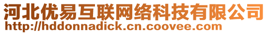 河北優(yōu)易互聯(lián)網(wǎng)絡(luò)科技有限公司