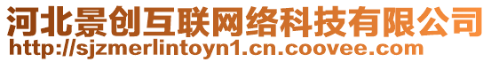 河北景創(chuàng)互聯(lián)網(wǎng)絡(luò)科技有限公司