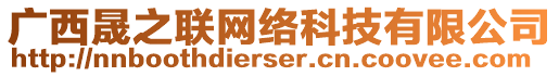 廣西晟之聯(lián)網(wǎng)絡科技有限公司