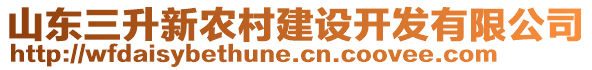 山東三升新農(nóng)村建設開發(fā)有限公司