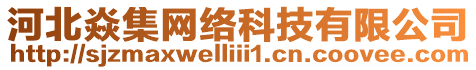 河北焱集網(wǎng)絡(luò)科技有限公司