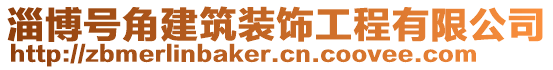 淄博號角建筑裝飾工程有限公司