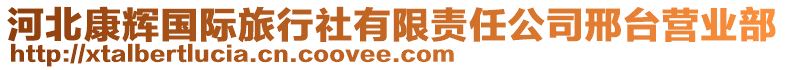 河北康輝國(guó)際旅行社有限責(zé)任公司邢臺(tái)營(yíng)業(yè)部