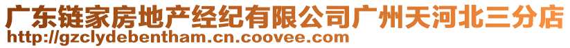 廣東鏈家房地產(chǎn)經(jīng)紀(jì)有限公司廣州天河北三分店