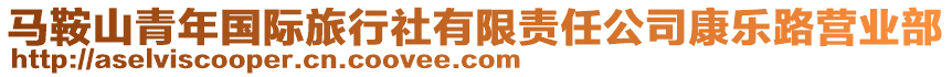 馬鞍山青年國(guó)際旅行社有限責(zé)任公司康樂(lè)路營(yíng)業(yè)部