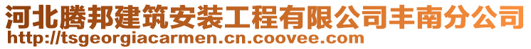 河北騰邦建筑安裝工程有限公司豐南分公司