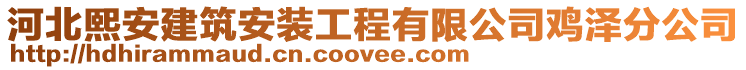 河北熙安建筑安裝工程有限公司雞澤分公司