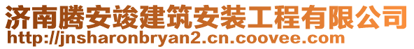 濟南騰安竣建筑安裝工程有限公司