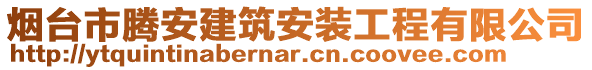 煙臺市騰安建筑安裝工程有限公司