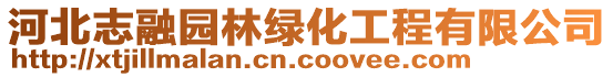 河北志融園林綠化工程有限公司