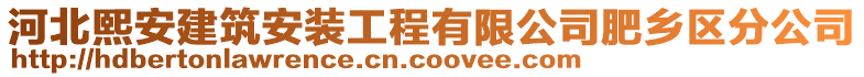 河北熙安建筑安裝工程有限公司肥鄉(xiāng)區(qū)分公司