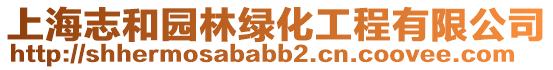 上海志和園林綠化工程有限公司