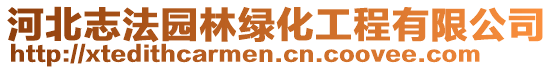 河北志法園林綠化工程有限公司