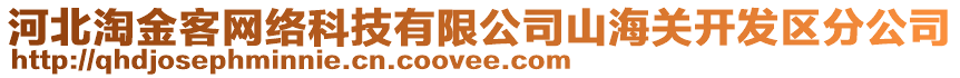 河北淘金客網(wǎng)絡(luò)科技有限公司山海關(guān)開發(fā)區(qū)分公司