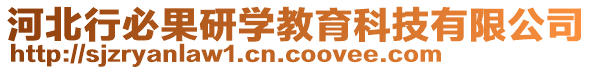 河北行必果研學(xué)教育科技有限公司