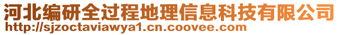 河北編研全過(guò)程地理信息科技有限公司