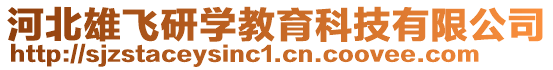 河北雄飛研學教育科技有限公司