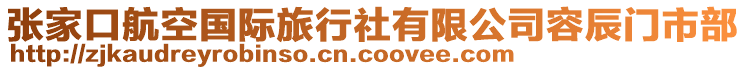 張家口航空國(guó)際旅行社有限公司容辰門(mén)市部