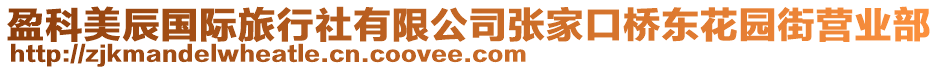 盈科美辰國(guó)際旅行社有限公司張家口橋東花園街營(yíng)業(yè)部