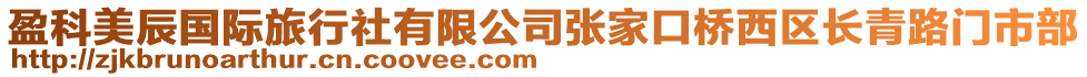 盈科美辰國(guó)際旅行社有限公司張家口橋西區(qū)長(zhǎng)青路門市部