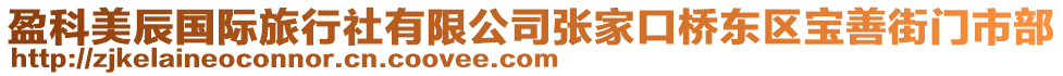 盈科美辰國(guó)際旅行社有限公司張家口橋東區(qū)寶善街門(mén)市部