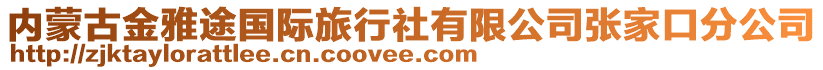 內(nèi)蒙古金雅途國際旅行社有限公司張家口分公司