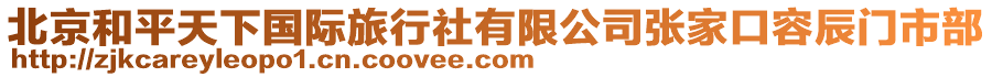 北京和平天下國際旅行社有限公司張家口容辰門市部