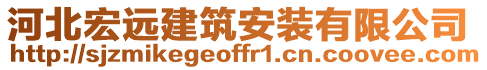 河北宏遠建筑安裝有限公司