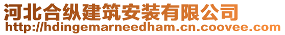 河北合縱建筑安裝有限公司