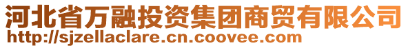 河北省萬融投資集團(tuán)商貿(mào)有限公司