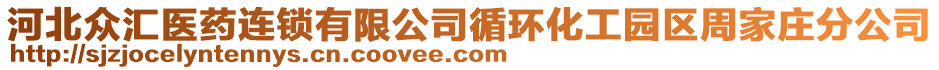 河北眾匯醫(yī)藥連鎖有限公司循環(huán)化工園區(qū)周家莊分公司