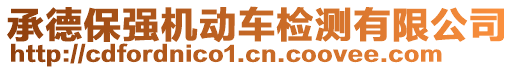 承德保強(qiáng)機(jī)動(dòng)車(chē)檢測(cè)有限公司