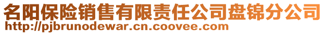 名阳保险销售有限责任公司盘锦分公司