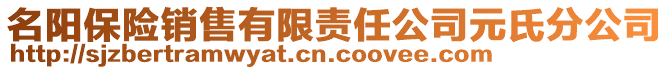 名阳保险销售有限责任公司元氏分公司