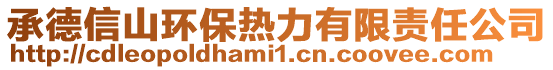 承德信山環(huán)保熱力有限責(zé)任公司