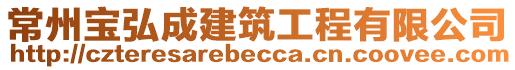 常州寶弘成建筑工程有限公司