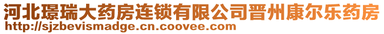 河北璟瑞大藥房連鎖有限公司晉州康爾樂藥房