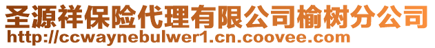 圣源祥保險代理有限公司榆樹分公司