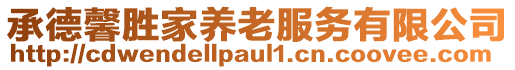 承德馨勝家養(yǎng)老服務(wù)有限公司