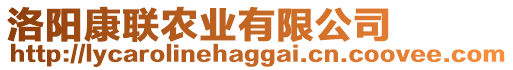 洛陽康聯(lián)農(nóng)業(yè)有限公司