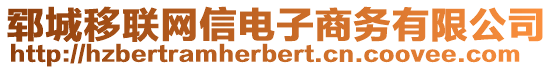 鄆城移聯(lián)網(wǎng)信電子商務(wù)有限公司